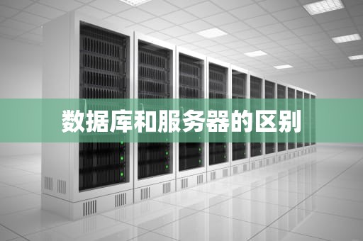 数据库和服务器的区别