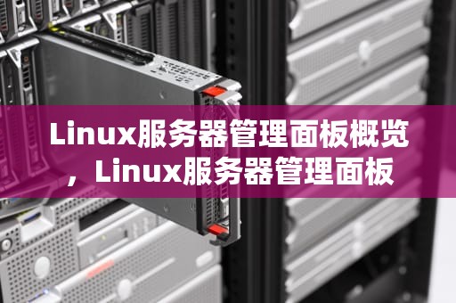 Linux服务器管理面板概览，Linux服务器管理面板