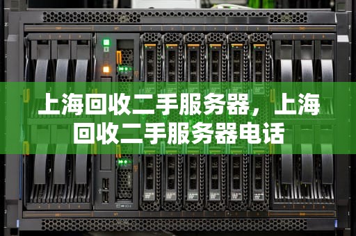 上海回收二手服务器，上海回收二手服务器电话