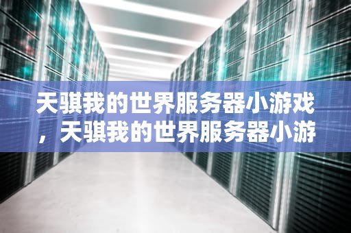 天骐我的世界服务器小游戏，天骐我的世界服务器小游戏吃鸡枪战07