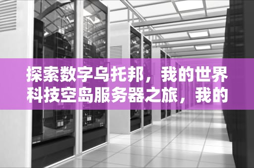 探索数字乌托邦，我的世界科技空岛服务器之旅，我的世界科技空岛服务器手机可玩