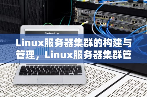 Linux服务器集群的构建与管理，Linux服务器集群管理工具