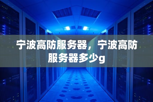 宁波高防服务器，宁波高防服务器多少g