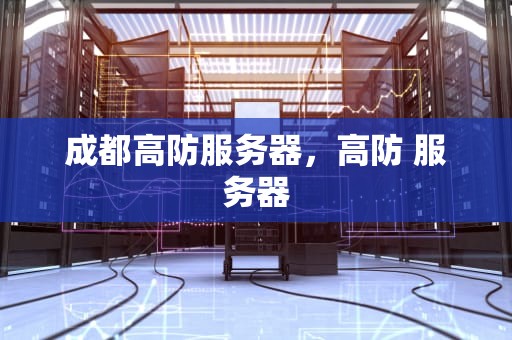 成都高防服务器，高防 服务器