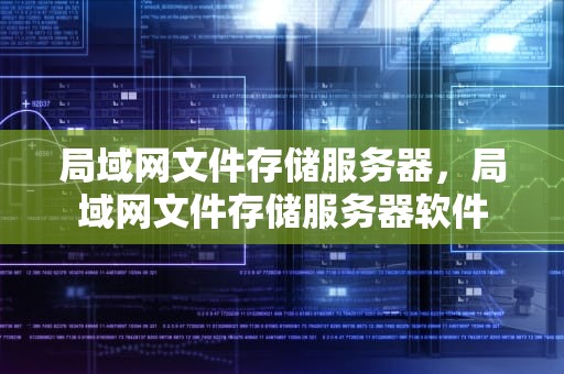 局域网文件存储服务器，局域网文件存储服务器软件