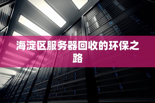 海淀区服务器回收的环保之路