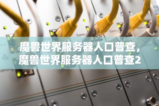 魔兽世界服务器人口普查，魔兽世界服务器人口普查2024