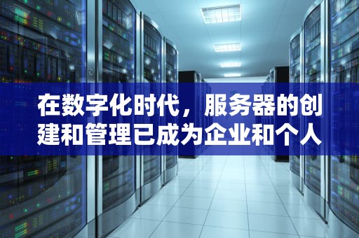 在数字化时代，服务器的创建和管理已成为企业和个人不可或缺的一部分。然而，对于那些尚未涉足此领域的未转变者来说，如何开始构建自己的服务器是一个令人生畏的任务。本文将详细探讨未转变者创建服务器的过程，从基础概念到实际操作，帮助您轻松入门。，未转变者怎么创建服务器?