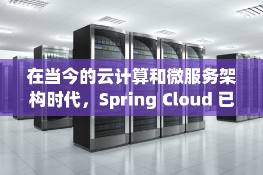 在当今的云计算和微服务架构时代，Spring Cloud 已成为企业构建分布式系统的首选解决方案。它不仅提供了一套完整的服务发现、配置管理、消息路由、负载均衡等基础设施，还通过与 Spring Boot 的紧密结合，极大地简化了分布式系统的开发过程。本文将深入探讨如何利用 Spring Cloud 部署服务器，并，springcloud部署到服务器