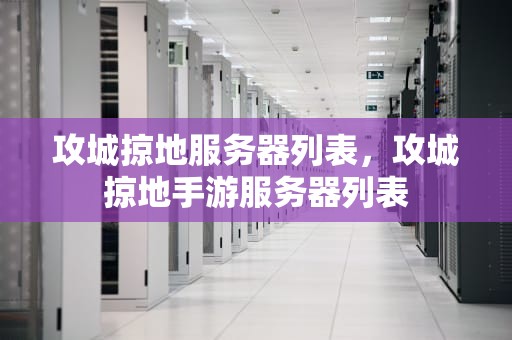 攻城掠地服务器列表，攻城掠地手游服务器列表