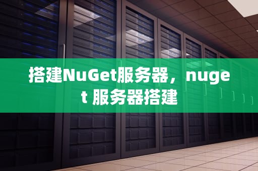 搭建NuGet服务器，nuget 服务器搭建
