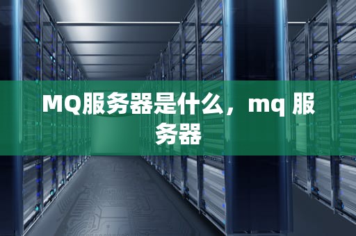 MQ服务器是什么，mq 服务器
