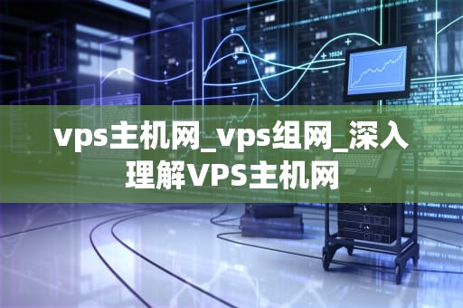 vps主机网_vps组网_深入理解VPS主机网