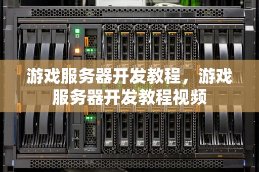 游戏服务器开发教程，游戏服务器开发教程视频