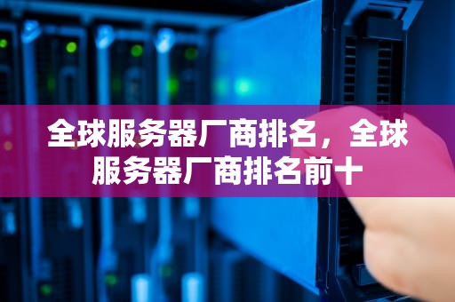 全球服务器厂商排名，全球服务器厂商排名前十