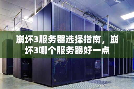 崩坏3服务器选择指南，崩坏3哪个服务器好一点