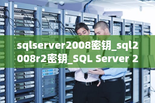 sqlserver2008密钥_sql2008r2密钥_SQL Server 2008密钥详解