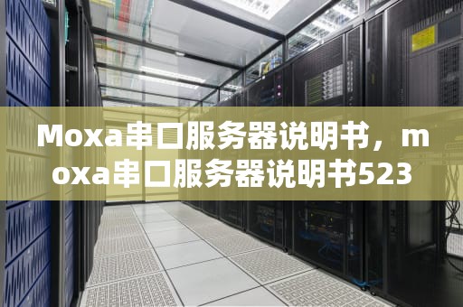 Moxa串口服务器说明书，moxa串口服务器说明书5232