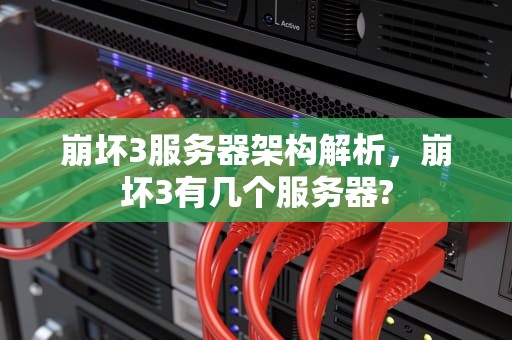 崩坏3服务器架构解析，崩坏3有几个服务器?
