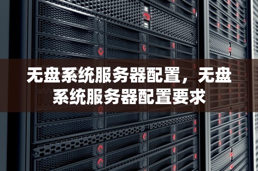 无盘系统服务器配置，无盘系统服务器配置要求