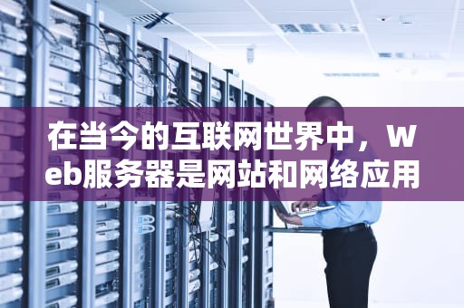 在当今的互联网世界中，Web服务器是网站和网络应用的核心组成部分。它们处理来自用户的请求，并将数据返回给用户的设备。常见的Web服务器类型众多，每种都有其独特的功能和用途。本文将为您介绍一些最常见的Web服务器类型。，常见的web服务器有哪些类型