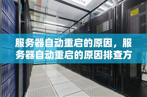服务器自动重启的原因，服务器自动重启的原因排查方法