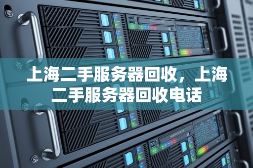 上海二手服务器回收，上海二手服务器回收电话