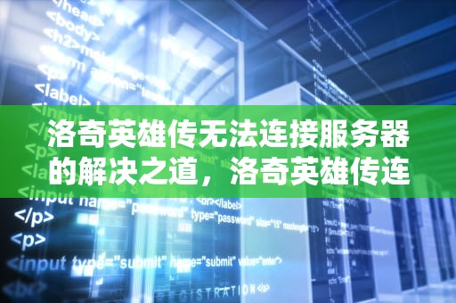 洛奇英雄传无法连接服务器的解决之道，洛奇英雄传连不上服务器
