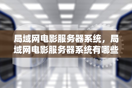 局域网电影服务器系统，局域网电影服务器系统有哪些