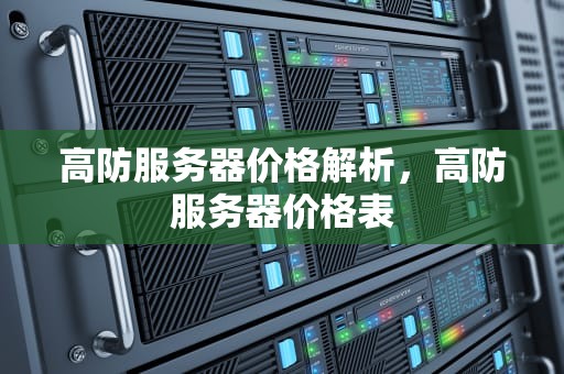 高防服务器价格解析，高防服务器价格表