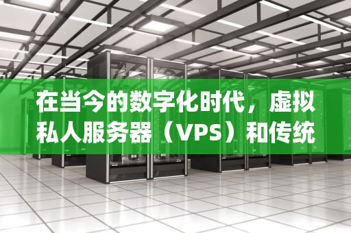 在当今的数字化时代，虚拟私人服务器（VPS）和传统服务器之间的差异成为了企业和开发者们关注的焦点。虽然两者都提供服务器空间以供用户存储数据、运行应用程序等，但它们之间在性能、灵活性、成本效益以及管理等方面存在显著的差异。本文将详细探讨VPS和服务器的区别，帮助读者更好地理解这两种服务的特性及其适用场景。，vps和服务器区别在哪