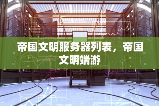 帝国文明服务器列表，帝国文明端游
