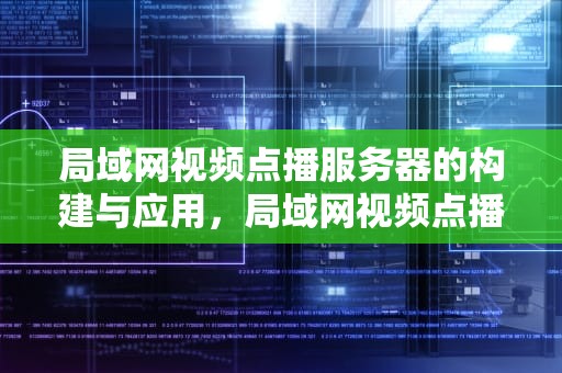 局域网视频点播服务器的构建与应用，局域网视频点播服务器架构