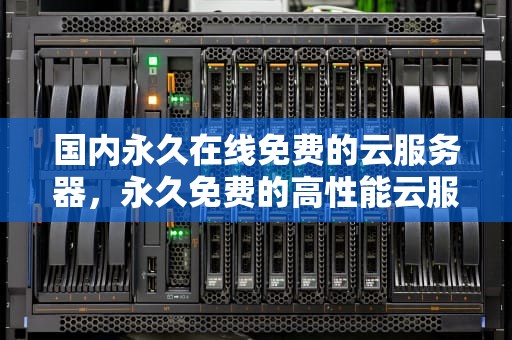 国内永久在线免费的云服务器，永久免费的高性能云服务器