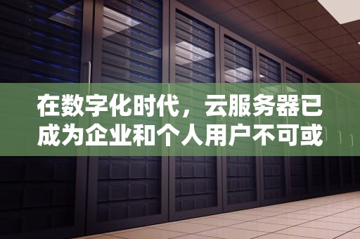 在数字化时代，云服务器已成为企业和个人用户不可或缺的一部分。它们提供了灵活、可扩展的计算资源，支持各种应用和数据存储需求。市场上有众多品牌提供云服务器服务，每个品牌都有其独特的优势和特点。本文将探讨几个知名云服务器品牌的优缺点，帮助您选择最适合自己需求的服务。，云服务器哪个品牌比较好 戴尔服务器