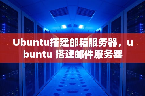 Ubuntu搭建邮箱服务器，ubuntu 搭建邮件服务器