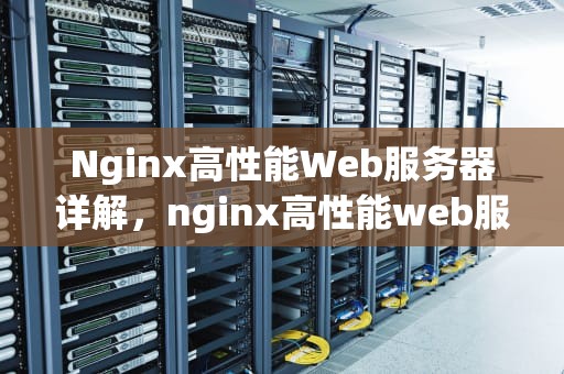 Nginx高性能Web服务器详解，nginx高性能web服务器详解 pdf