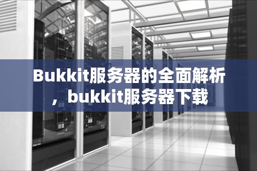 Bukkit服务器的全面解析，bukkit服务器下载