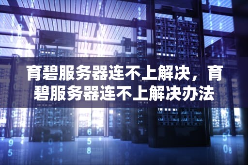 育碧服务器连不上解决，育碧服务器连不上解决办法