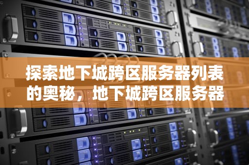 探索地下城跨区服务器列表的奥秘，地下城跨区服务器列表图片