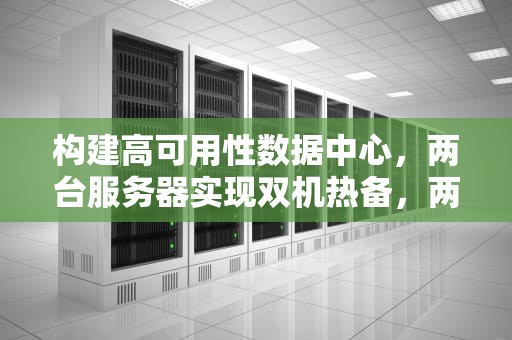 构建高可用性数据中心，两台服务器实现双机热备，两台服务器做双机热备需要软件吗