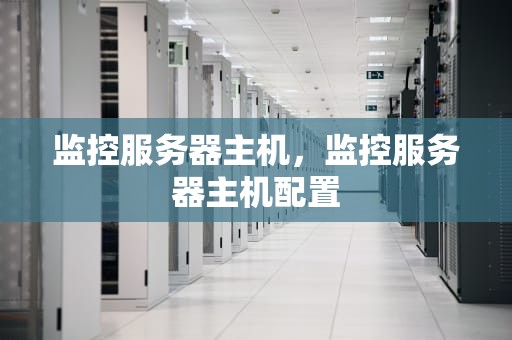 监控服务器主机，监控服务器主机配置