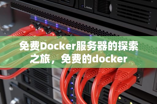 免费Docker服务器的探索之旅，免费的docker
