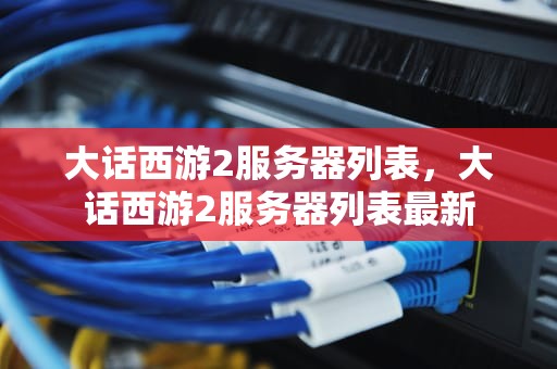 大话西游2服务器列表，大话西游2服务器列表最新
