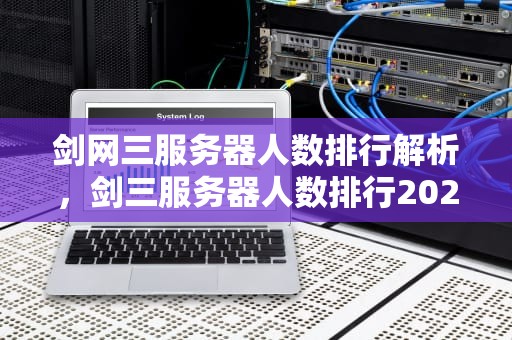 剑网三服务器人数排行解析，剑三服务器人数排行2024