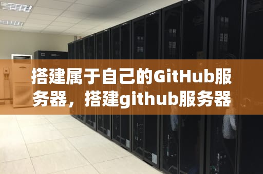 搭建属于自己的GitHub服务器，搭建github服务器管理仓库