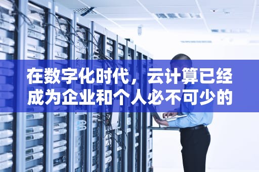 在数字化时代，云计算已经成为企业和个人必不可少的一部分。随着数据量的激增和网络安全威胁的增加，选择一款高防云服务器变得尤为重要。美国作为全球科技发展的前沿阵地，其高防云服务器以其卓越的性能和强大的安全防护能力赢得了全球用户的青睐。本文将深入探讨美国高防云服务器的特点、优势以及应用场景，帮助您更好地了解这一重要的技术资源。，美国高防云服务器租用