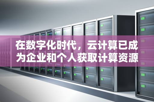 在数字化时代，云计算已成为企业和个人获取计算资源的首选方式。高防云服务器作为一种特殊的云服务器类型，因其出色的安全防护能力而备受青睐。然而，许多用户在选择高防云服务器时，往往会对价格表示出浓厚的兴趣。本文将详细分析高防云服务器的价格因素，帮助您更好地理解其定价机制。，高防云服务器哪家便宜