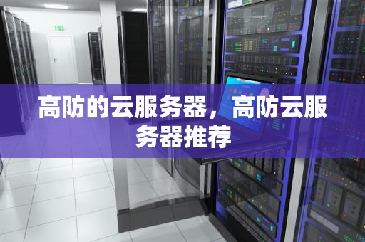 高防的云服务器，高防云服务器推荐