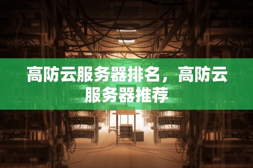 高防云服务器排名，高防云服务器推荐